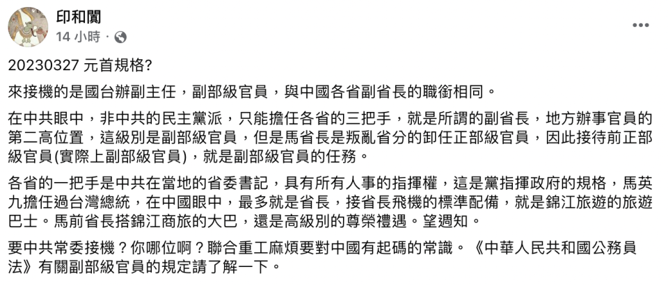 國內財經專家「印和闐」在臉書上解釋，接機的國台辦副主任陳元豐是副部級官員，與中國各省副省長的職銜相同。   圖：截自「印和闐」臉書