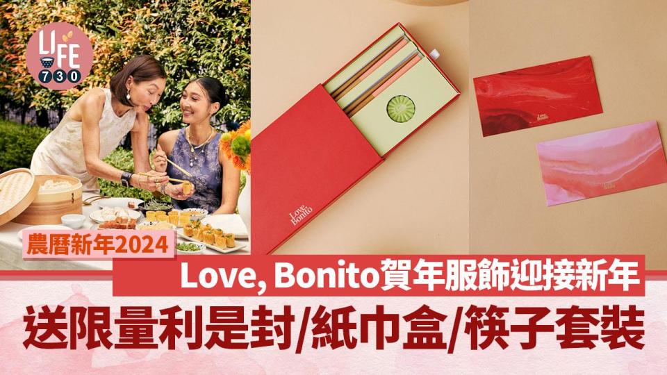 農曆新年2024｜Love, Bonito賀年服飾迎接新年 購物滿指定金額送限量利是封、紙巾盒或筷子套裝