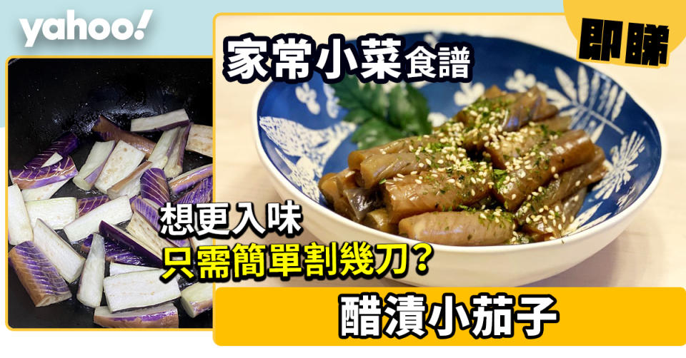 家常菜食譜│醋漬茄子想更入味 只需簡單割幾刀？