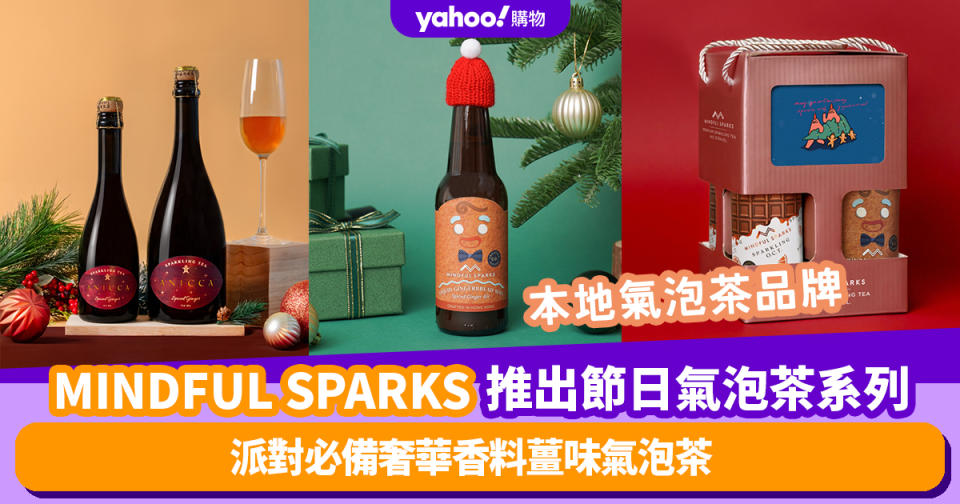 聖誕禮盒2023｜本地氣泡茶品牌MINDFUL SPARKS推出節日氣泡茶系列 派對必備奢華香料薑味氣泡茶