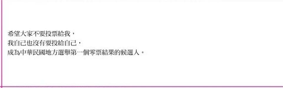 新北候選人反骨政見「唯一請求」 反遭調皮選民1人1票阻圓夢大局