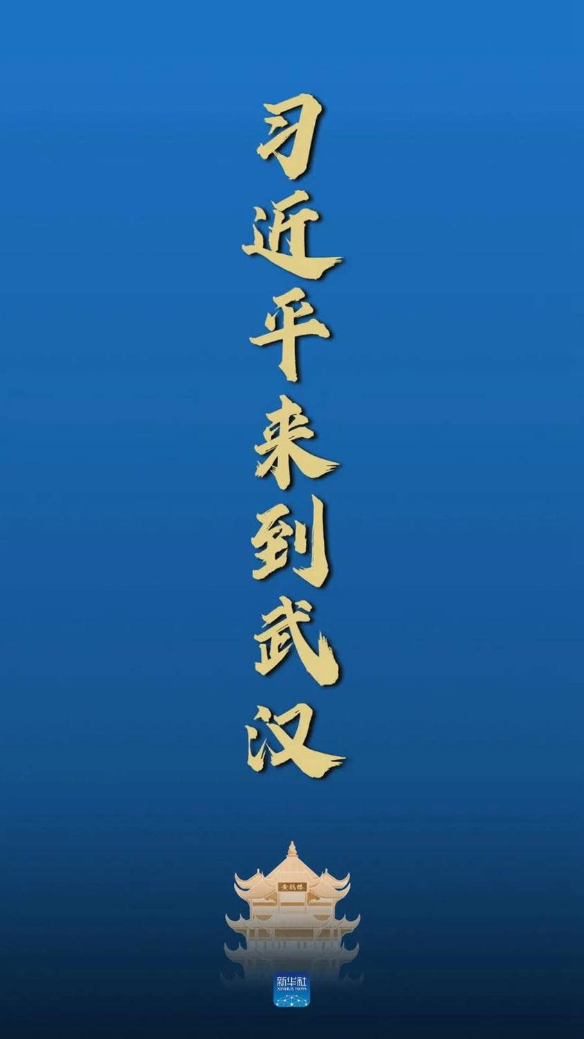 「倒習」聲浪越來越烈，連官媒都敢在頭條上配上墓碑圖，寫下「習近平抵達武漢」等字。   圖：翻攝自新華社（資料照）