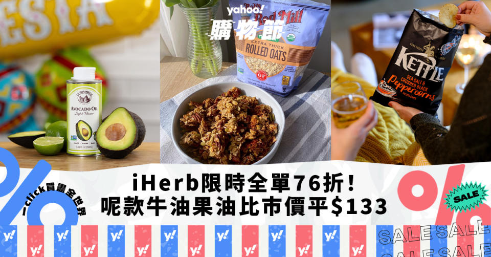 iHerb限時全單76折！平價入手食品百貨 呢款熱賣牛油果油比市價平$133！（附獨家優惠碼）｜Yahoo購物節