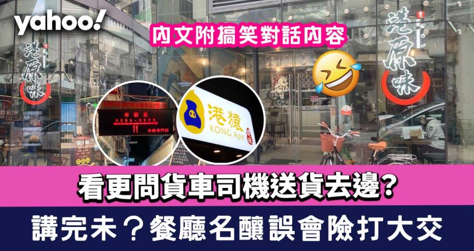 港原味｜講完未！看更問貨車司機送貨去邊？餐廳名釀誤會險打大交