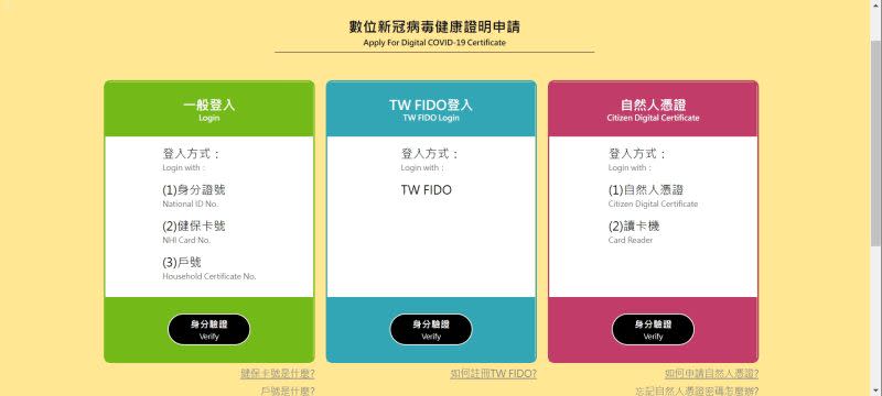 ▲我國民眾點選申請後，有三種身分驗證方式，包含一般登入、TW FIDO登入、及自然人憑證登入。（圖／截自數位新冠病毒健康證明申請網站）