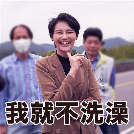 賴品妤還說，「也不要問我在議場怎麼洗澡，不要問！你會怕！」 （示意圖／翻攝自賴品妤臉書）