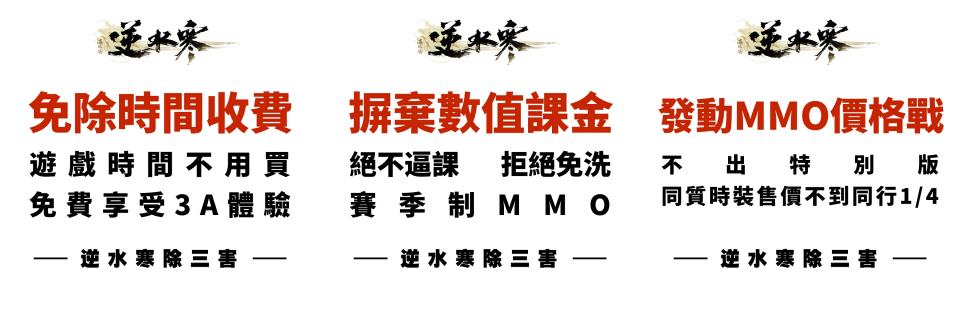 《逆水寒》承諾不出繁中特別版 免除時間收費、屏棄數值課金、發動MMO價格戰（來源：恩奕遊戲官方提供）