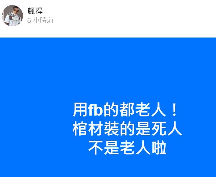 「館長」陳之漢在臉書發文表示用FB的都老人。（圖／翻攝臉書）