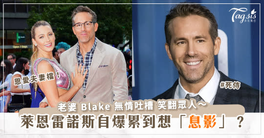 《死侍》萊恩雷諾斯(Ryan Reynolds)自爆要「暫時引退」？老婆布萊克蕾芙莉神回應～