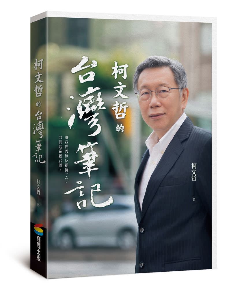 柯文哲自己說更愛台灣了。也強調「江湖在走社群FB、YT、IG一定要有」。（圖／商周出版提供）