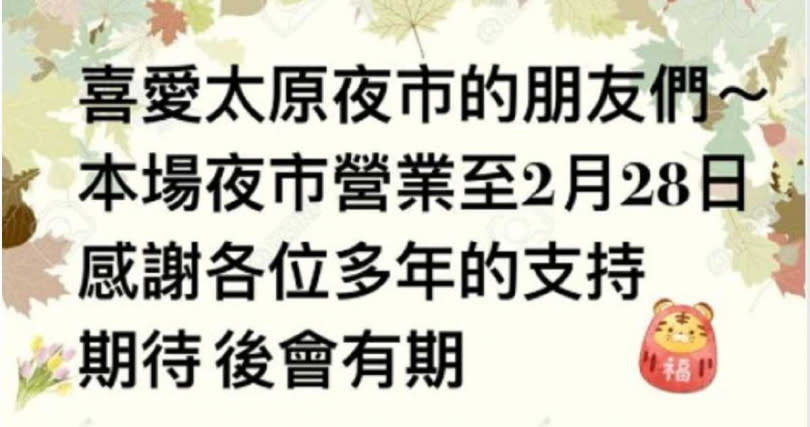 業者在臉書宣布停業消息。（圖／翻攝自太原夜市臉書）