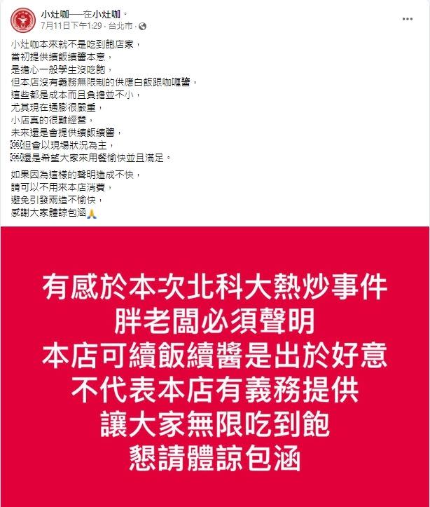 小灶咖公告「沒有義務無限制的供應白飯跟咖喱醬」，遭到網友出征。