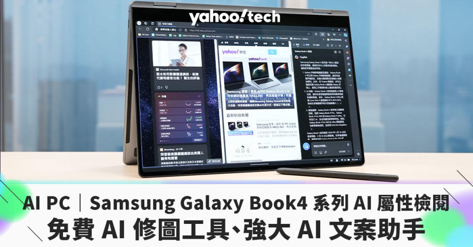 AI PC｜Samsung Galaxy Book4 360 AI 屬性檢閱：免費 AI 修圖工具、強大 AI 文案助手