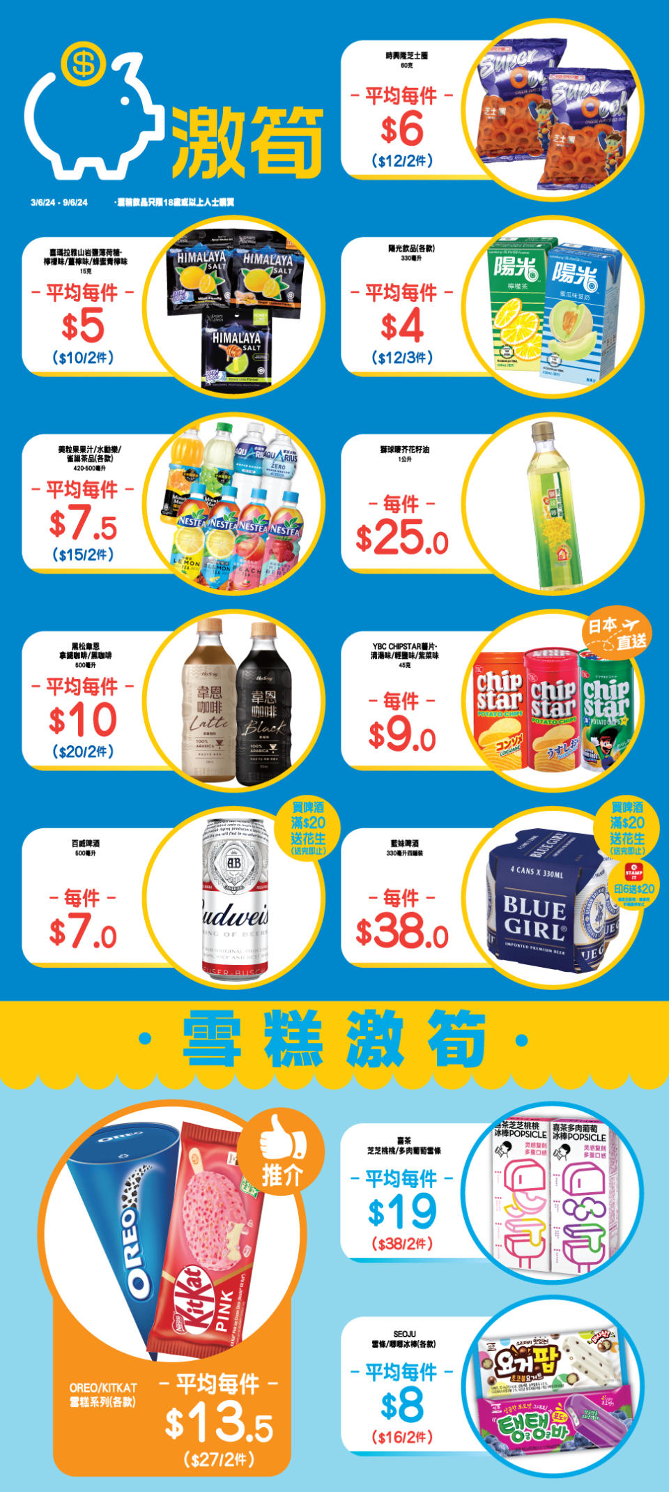 【OK便利店】零食、飲品、雪糕激筍推介（即日起至09/06）