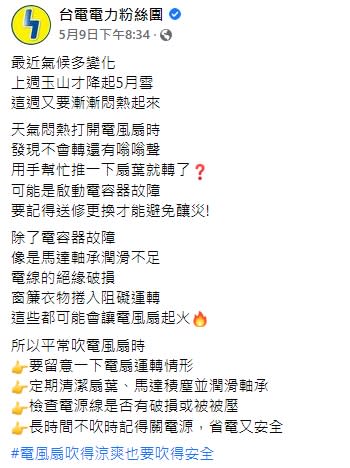 台電提醒要吹電風扇時，需多留意風扇運轉情形。（圖／翻攝自台電電力粉絲團臉書）