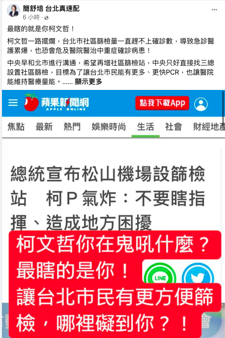 台北市長柯文哲對松山機場設篩檢站持反對立場，引來民進黨台北市議員簡舒培在臉書發文批評「哪裡礙到你了」。   圖：翻攝自簡舒培臉書粉專