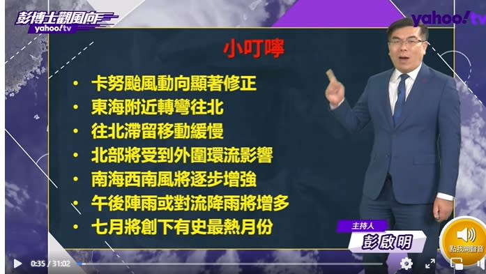 彭啟明昨（7/31）日下午在節目分析，卡努颱風路徑持續修正，（圖／翻攝彭啟明臉書）