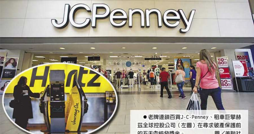 老牌連鎖百貨J.C.Penney、租車巨擘赫茲全球控股公司（左圖）在尋求破產保護前的五天內核發獎金。（圖／美聯社）