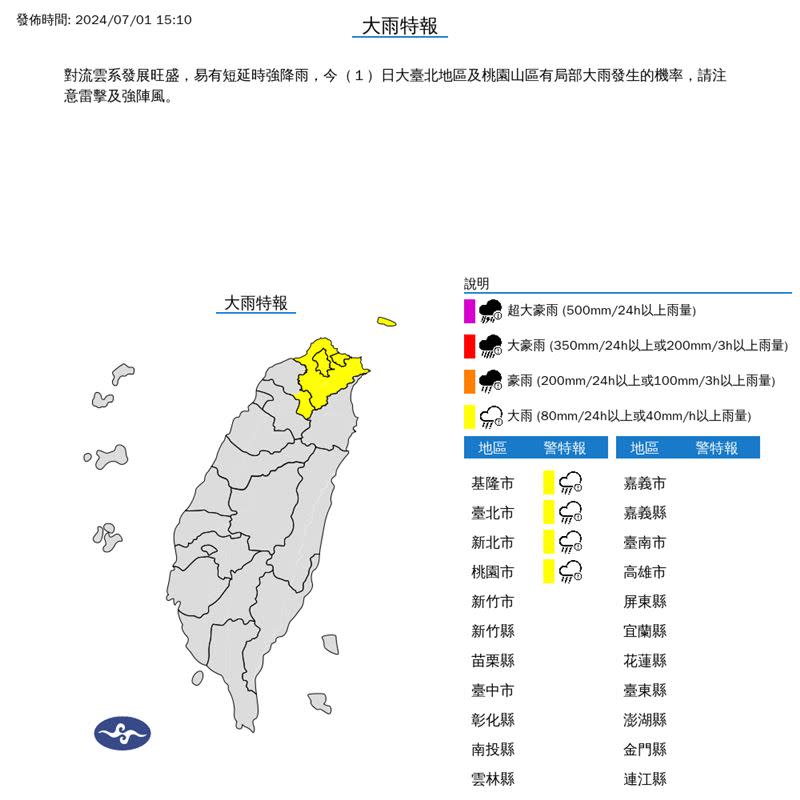 氣象署針對4縣市發布大雨特報。（圖／氣象署）