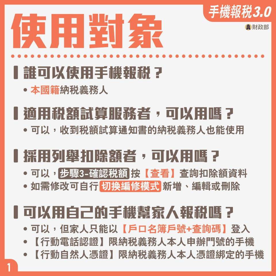 手機報稅常見問題解答－使用對象。（圖／財政部）