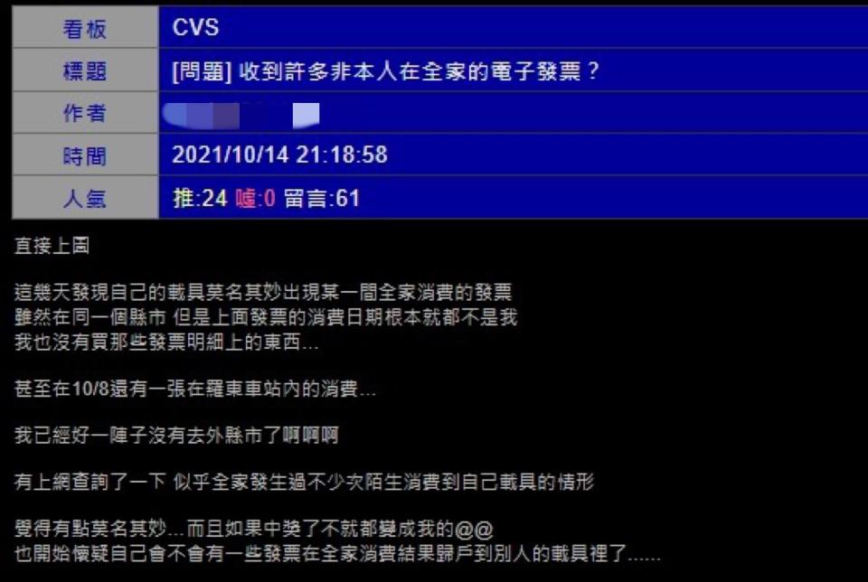 原PO透露自己的載具帳戶中出現不屬於自己的發票。（圖／翻攝自PTT）