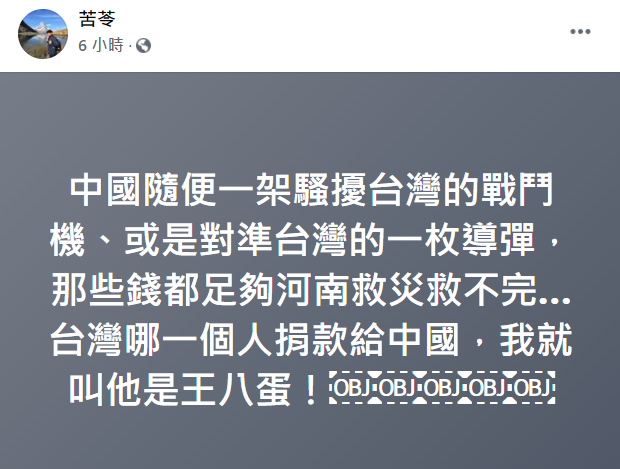 作家苦苓對於有台灣人捐款給河南感到不以為然。（圖／翻攝自苦苓臉書）