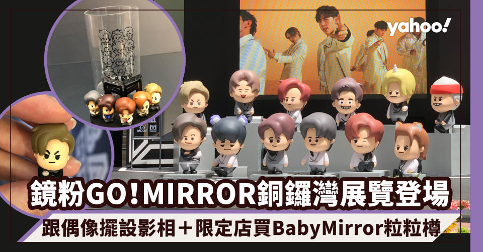 MIRROR演唱會騷前大搞BABY MIRROR展覽！鏡粉銅鑼灣瘋狂影相＋限定店獨家入手12子粒粒樽