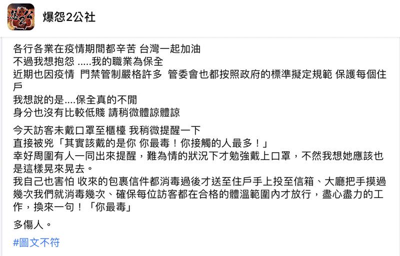 原PO嘆「保全真的不閒，身分也沒有比較低賤」。（圖／翻攝自臉書「爆怨2公社」）