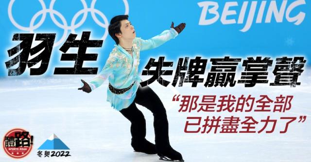 北京冬奧】羽生結弦挑戰4A跌倒得「梗頸四」 美國陳巍摘金