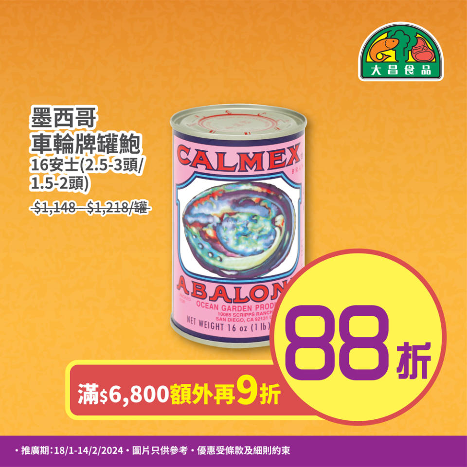 【大昌食品】團年飯必備食材推介（即日起至優惠結束）