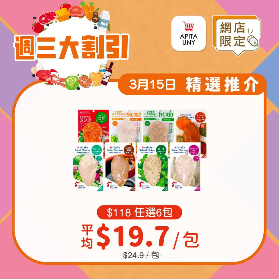 【APITA】eShop週三大割引 $118/6包 Amatake 即食雞胸肉（只限15/03）