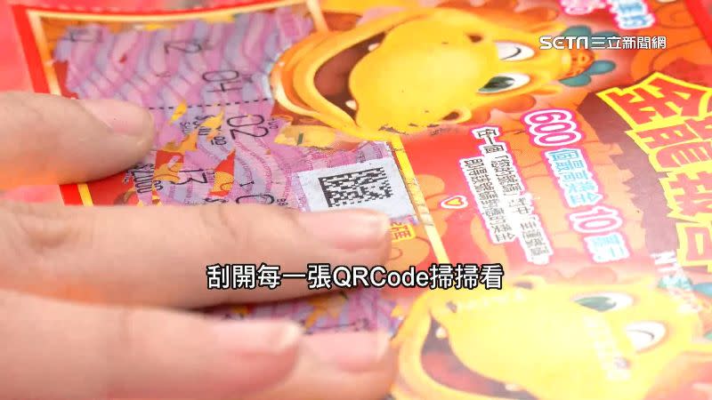 刮刮樂上都有專屬的QRCode，經過掃碼就能知道是否中獎。