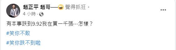 趙正平氣炸開譙聯電「有本事跌到9.92我在買一千張⋯怎樣？」（圖／翻攝自趙正平臉書）