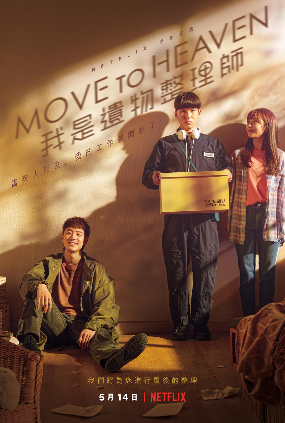 《Move to Heaven：我是遺物整理師》海報（Netflix提供）