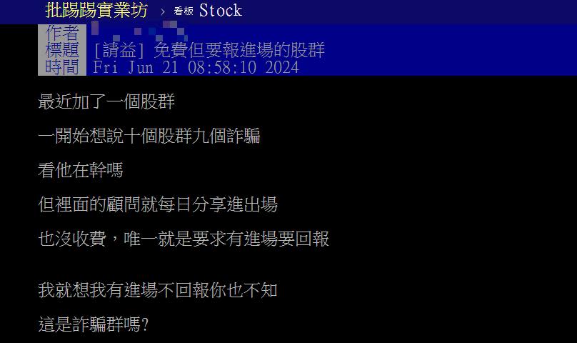 小心別加「免費投資股群」！他問「只需報進出場」是詐騙嗎？…內行解答曝1手法
