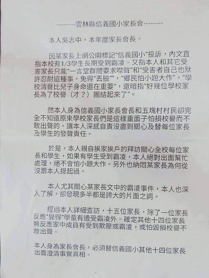 雲林縣信義國小家長會長吳志中帶頭連署並說明事件過程，14位家長連署聲明。該校總共只有26位學生、15位家長，25日有14位家長出面舉布條抗議並呼籲還給孩子一個單純的學習環境。並連署聲明。