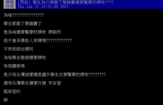 原PO好奇為何學生繳了學雜費還要幫學校掃地。（圖／翻攝自PTT）