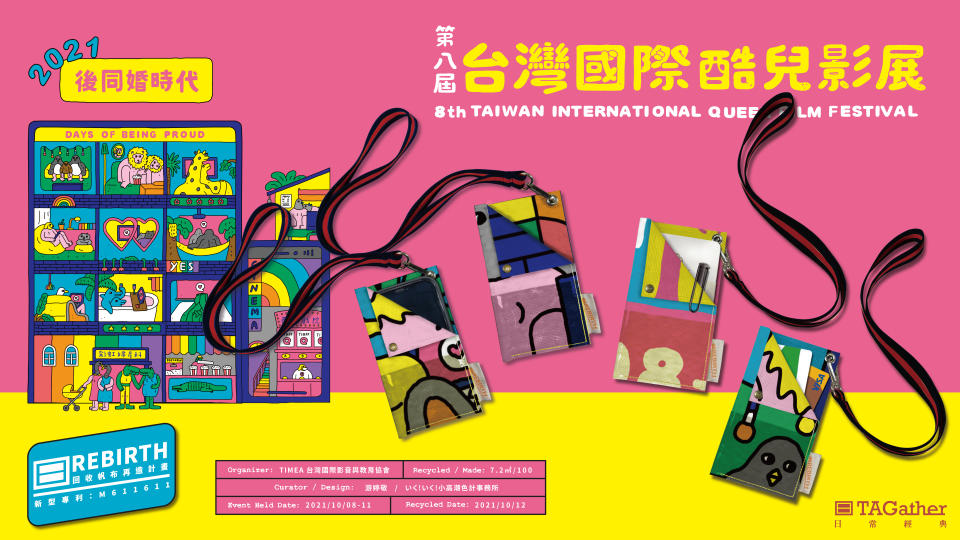  2021第八屆台灣國際酷兒影展周邊商品