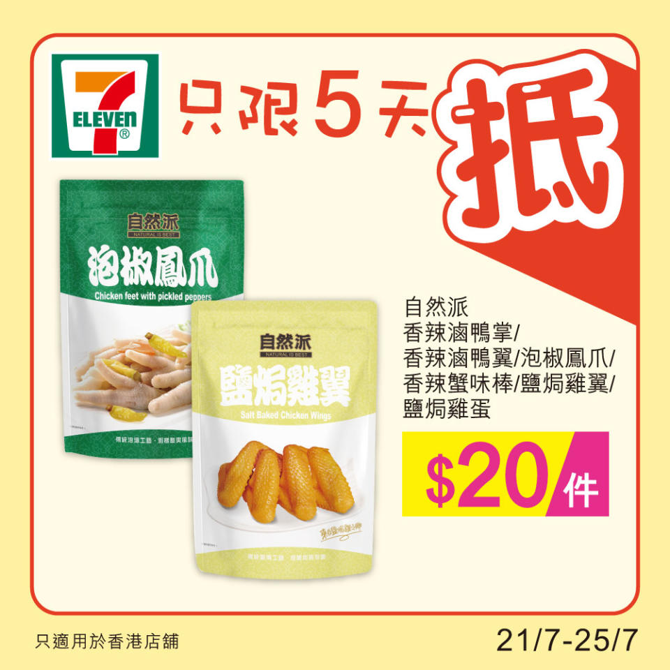 【7-11】雪糕、飲品、零食限時優惠（21/07-25/07）