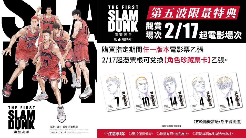 《灌籃高手THE FIRST SLAM DUNK》將推出第5波特典活動。（圖／台北双喜電影提供）
