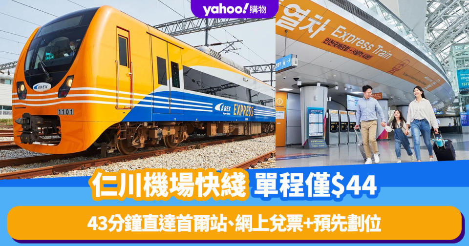 首爾旅遊｜仁川機場快綫AREX單程車票僅$44！最快43分鐘直達首爾站、網上兌換車票+預先劃位