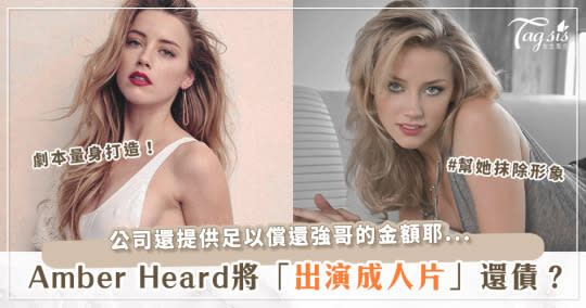 Amber Heard 官司債務怎麼還？成人娛樂公司提供「這邀約」讓她一次付清？！劇本甚至是量身打造！