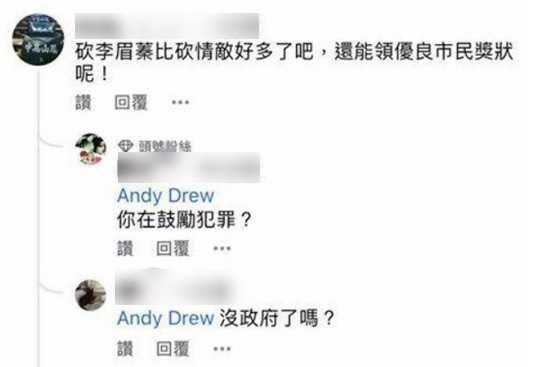 王嫌以「Andy Drew」暱稱在臉書粉專留下「砍李眉蓁比砍情敵好多了，還能領優良市民獎章呢！」訊息。（圖／翻攝畫面）