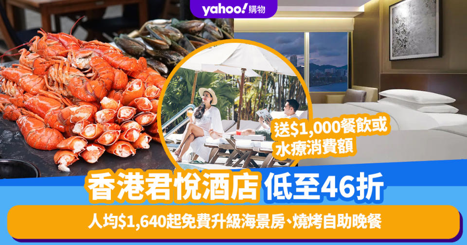 香港君悅酒店快閃優惠低至46折！人均$1,640起免費升級海景房、送$1,000餐飲或水療消費額/燒烤自助晚餐