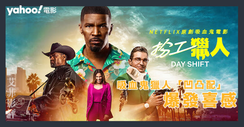 Netflix 原創吸血鬼電影《扮工獵人》 吸血鬼獵人「凹凸配」爆發喜感 | 影評