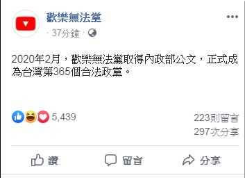 歡樂無法黨在臉書宣布正式成立。（圖／翻攝自歡樂無法黨臉書）