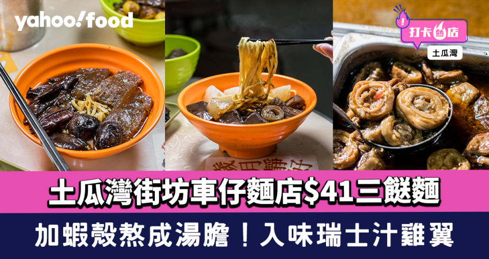 土瓜灣美食︱街坊車仔麵店$41三餸麵 加蝦殼熬成湯膽！入味瑞士汁雞翼