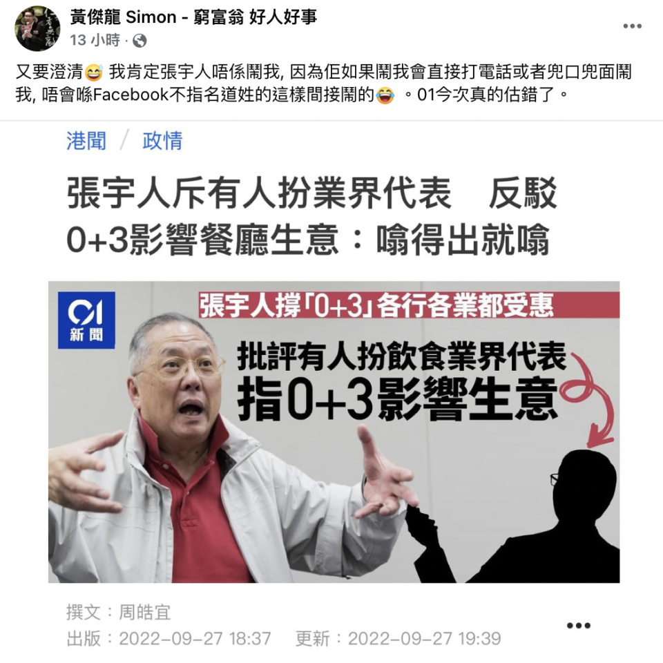 有網民指張宇人不點名批評有人「扮飲食業代表」的可能是黃傑龍，黃傑龍在社交平台Facebook發文回應澄清「肯定張宇人唔係鬧我」。