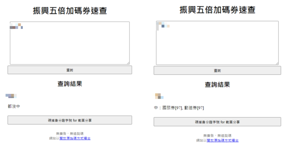 加碼券速查實測。（圖／翻攝自振興五倍加碼券速查）