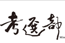 考選部宣布，112年起將實施多項考選新措施，強化國考核心職能及推動數位轉型。